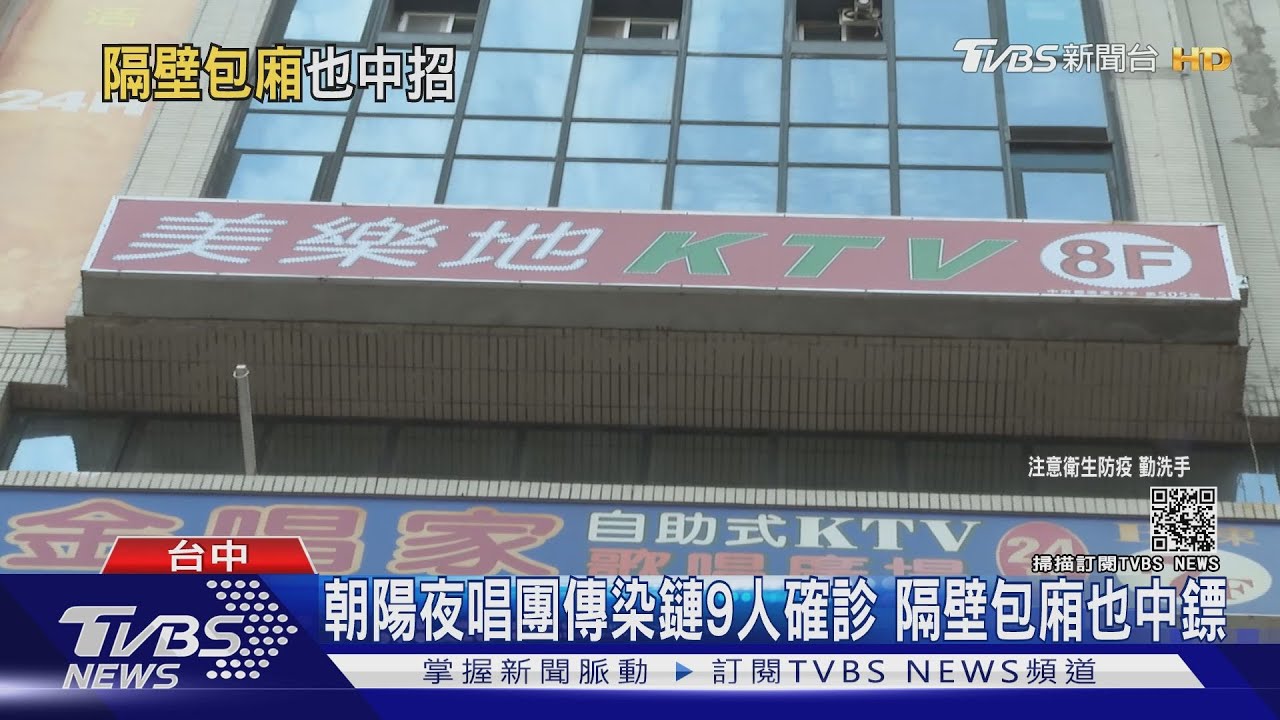 朝陽夜唱團傳染鏈9人確診 隔壁包廂也中鏢