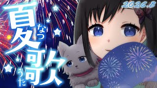 【歌枠】一発聞いてってください！！！【初見さん歓迎】Singing Stream【Vtuber / 鵺惹あお】