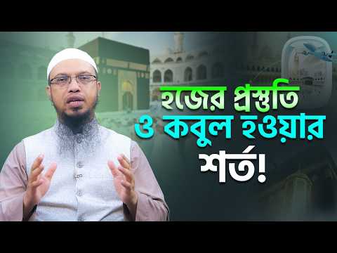 হজ কবুলের জন্য যেভাবে প্রস্তুতি নিবেন | Shaikh Ahmadullah