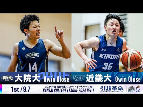 流通学科 【1st/9.7】大阪学院大学vs近畿大学［2024リーグ/関西学生バスケットボール1部リーグ戦］