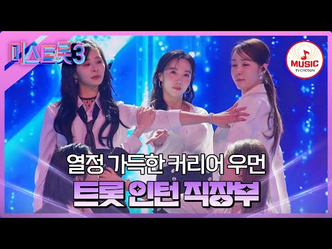 [미스트롯3]바쁘다 바빠 연차까지 반납하는 열정! 직장부 ’평생직장’♪(240111 방송)