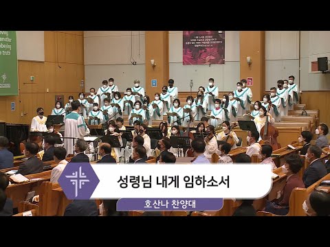 [21.05.30] 호산나 찬양대 - 성령님 내게 임하소서 대표이미지