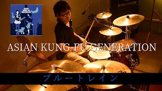 【叩いてみた】ブルートレイン / ASIAN KUNG-FU GENERATION / Drum cover / Blue Train / ドラムカバー / ファンクラブ / EAD10 /