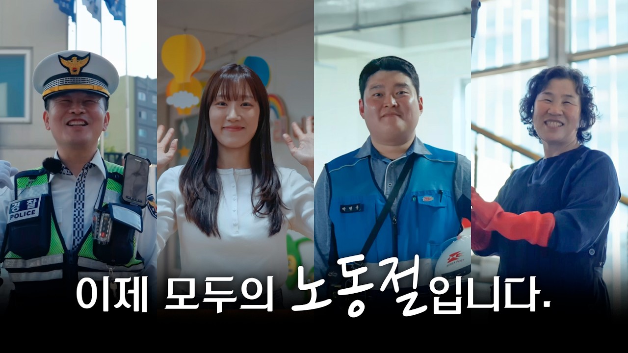 사람과 사람을 연결해 주는 모두의 노동절입니다 썸네일