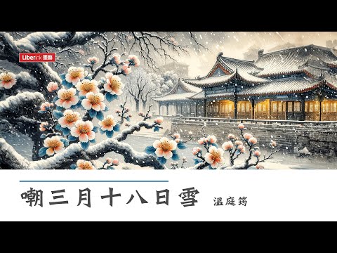 嘲三月十八日雪 - 溫庭筠 | To Snow in the Third Moon | 漢英對照 唐詩三百首 | Chinese-English 300 Tang Poems