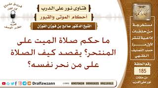 هل يجوز الصلاة على من مات منتحرًا؟ الشيخ صالح الفوزان image