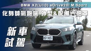 【新車試駕】BMW X2 sDrive20i M Sport｜化身帥氣跑旅！外型＆配備一把罩【7Car小七車觀點】