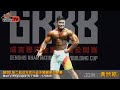 【鐵克】2022 成吉思汗(館長)盃健美賽 男子健體 Men's Physique -170cm 黃欣皓Kent Huang