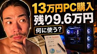 【13万円PC購入】残り96,210円の使い道を株主が決める