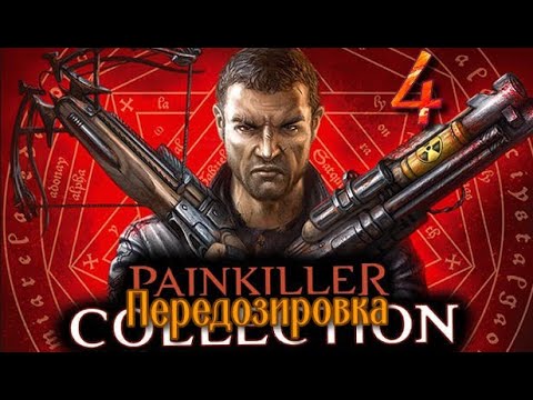 ᴴᴰ Painkiller: Передозировка | Overdose #4 🔞+👍