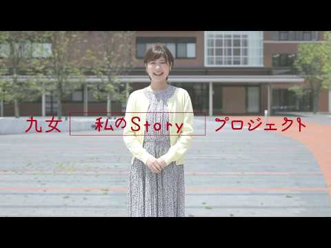 九女NAVI 受験生応援サイト　九女「私のStory」プロジェクト 【九州女子大学】 人間科学部 人間発達学科 人間発達学専攻