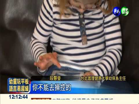 三歲以下玩平板 恐影響語言發展