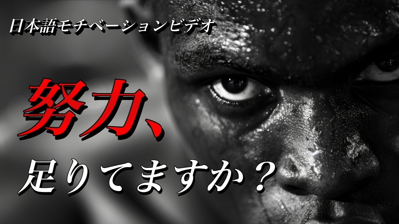 努力を継続させる名言集【モチベーションビデオ】