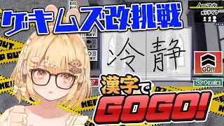 【ゲキムズ改】マウスなのに字が上手すぎるの見て / 漢字でGOGO！【因幡はねる / ななしいんく】