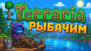 Рыбалка с нуля - Terraria #terraria #террария #стрим