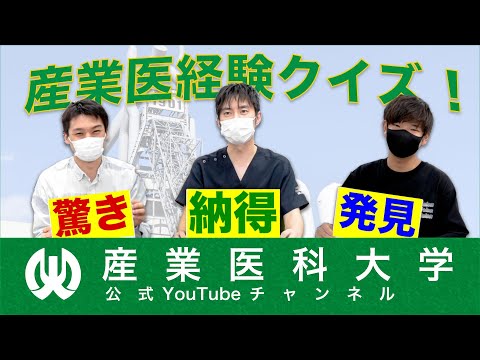 看護学科 産業医経験、臨床にどう役立つの? 外科医とクイズで考えてみた !