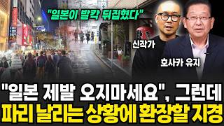 "일본 제발 오지마세요", 그런데 파리 날리는 상황에 환장할 지경 (신작가, 호사카유지/ 교양 특집)