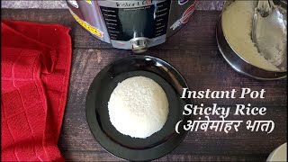 Instant Pot Sticky Rice | Instant Pot Ambemohar Rice(Indian Rice) | How to Cook Ambemohar Rice