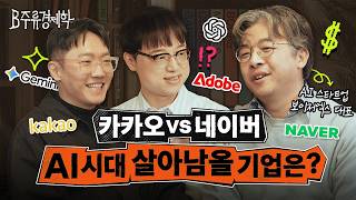AI 시대, 바이브 코딩이나 프롬프트 기술보다 직장인에게 중요한 것 (w. 보이저엑스 남세동) | B주류경제…