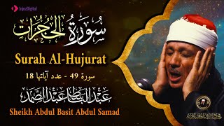 سورة الحجرات كاملة أروع ما جود الشيخ عبد الباسط عبد الصمد surah al hujurat abdulbasit abdulsamad