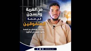 من الغربة والسجن إلى منصة المتفوقين... رحلة بدأت بالانقطاع عن الدراسة وانتهت بتفوقٍ في البكالوريا.