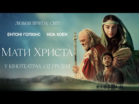 Трейлер Мати Христа
