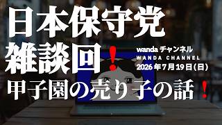 【#日本保守党】楽しく🤗雑談回‼️(R8 7/19)