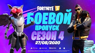 Фортнайт Глава 2 Сезон 4
