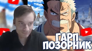 CEHR СМОТРИТ ГАРП — СИЛЬНЕЙШИЙ ДОЗОРНЫЙ? | ПОЛНАЯ ИСТОРИЯ ПЕРСОНАЖА ВАН ПИС / CEHR РЕАКЦИЯ НА БРО ТМ