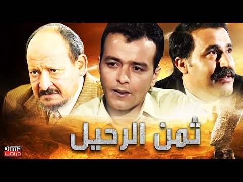 Trailer فيلم ثمن الرحيل محمد خويي - Film Taman alrahil