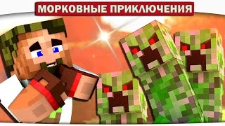 НИКТО НЕ СМОЖЕТ СБЕЖАТЬ ОТ ЗЛЫХ КРИПЕРОВ!! 32 - Морковные приключения (Minecraft Let's Play)