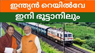 ഭൂട്ടാനിലേക്ക്  ഇന്ത്യയുടെ റെയിൽ പാത BHUTAN | BHARATH TIMES | MODI | RAILWAY