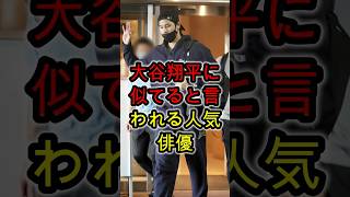 大谷翔平に似ていると言われる人気俳優は誰か知ってる？ ⚾🔥