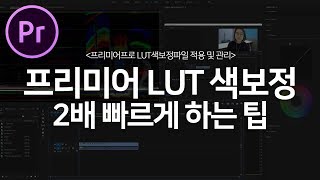 프리미어프로 LUT 색보정 2배 빠르게 하는 팁  LUT 적용부터 관리까지! Premiere Pro LUT