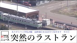 [閒聊] JR札沼線最後運行影片