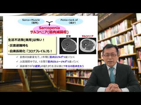 健康長寿と幸福長寿　鍵はサルコペニア・フレイル予防〈講義〉