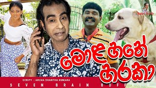 Sinhala comedy  මොල හතේ හරකා  