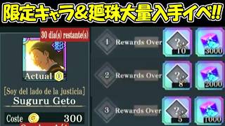 【ファンパレ】神イベントで限定キャラ無量入手や廻珠6000個以上！！グローバル版【呪術廻戦ファントムパレード】
