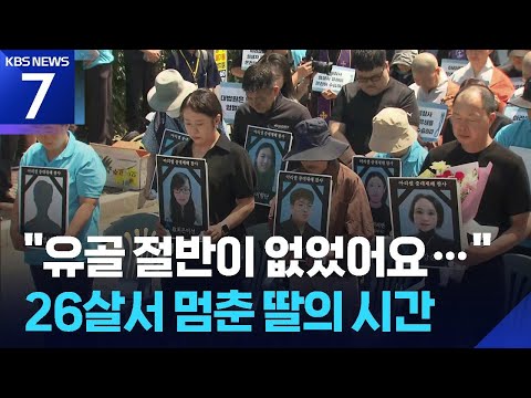 “온전한 시신은 단 1구뿐”…참사 2주기, 멈춰 선 유해 수습 / KBS 2026.06.24.