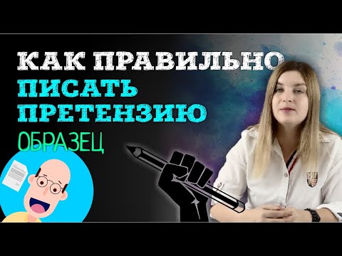 Как написать претензию. Претензия образец | Советы адвоката