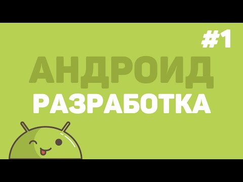 Разработка на Android Studio Урок 1 – Создание Андроид приложения E Commerce