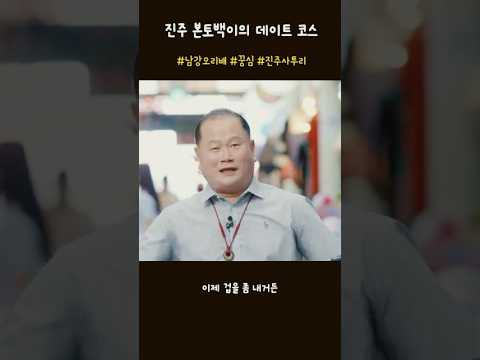[진주웹진_가을호_진주사투리]3️⃣진주 본토백이의 데이트코스 #진주문화관광재단 #shorts 썸네일 이미지