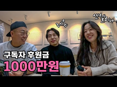 구독자가 만든 1000만원 기부 - [특별편]