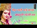 नवरात्रि स्पेशल मैहर वाली माई शारदा न�