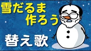 雪だるま作ろう の替え歌 アナと雪の女王 Let It Go の劇中歌 Do You Want To Build A Snowman 雪だるまつくろう アニメマンガ動画 تنزيل الموسيقى Mp3 مجانا