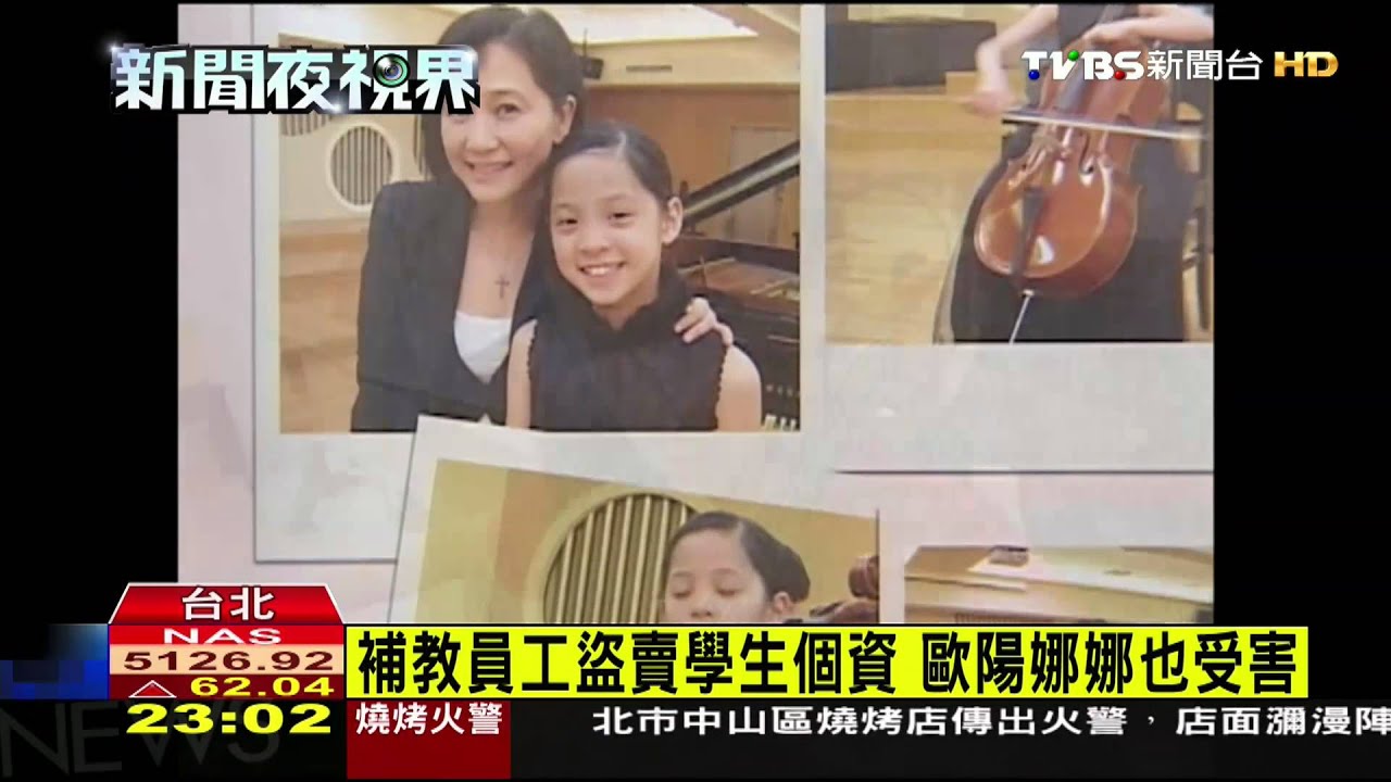 補教員工盜賣學生個資 歐陽娜娜也受害