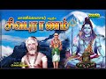 Sivapuranam With Full Lyrics Dharmapuram P Swaminathan சிவபுராணம் தர்ம�