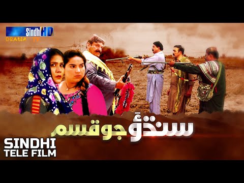 Sindhu Jo Qasam | Sindh TV Tele Film | Eid ul Azha 2022 | SindhTVHD Drama
