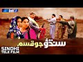 Sindhu Jo Qasam Sindh TV Tele Film Eid Ul Azha 2022 SindhTVHD Drama