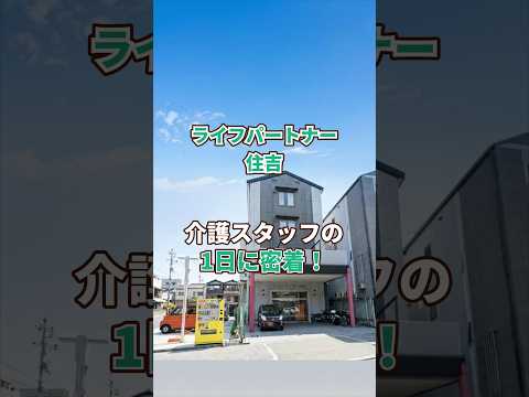 『ライフパートナー住吉』介護職1日密着編